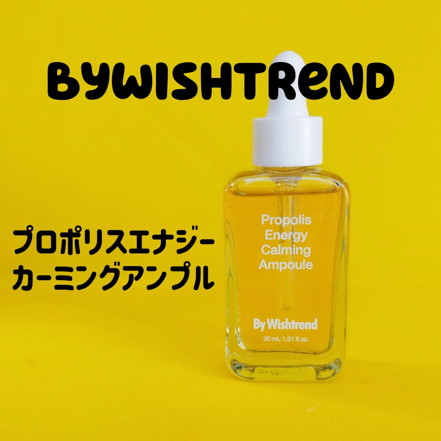 プロポリスエナジーカーミングアンプル/By Wishtrend/美容液を使ったクチコミ(1枚目)