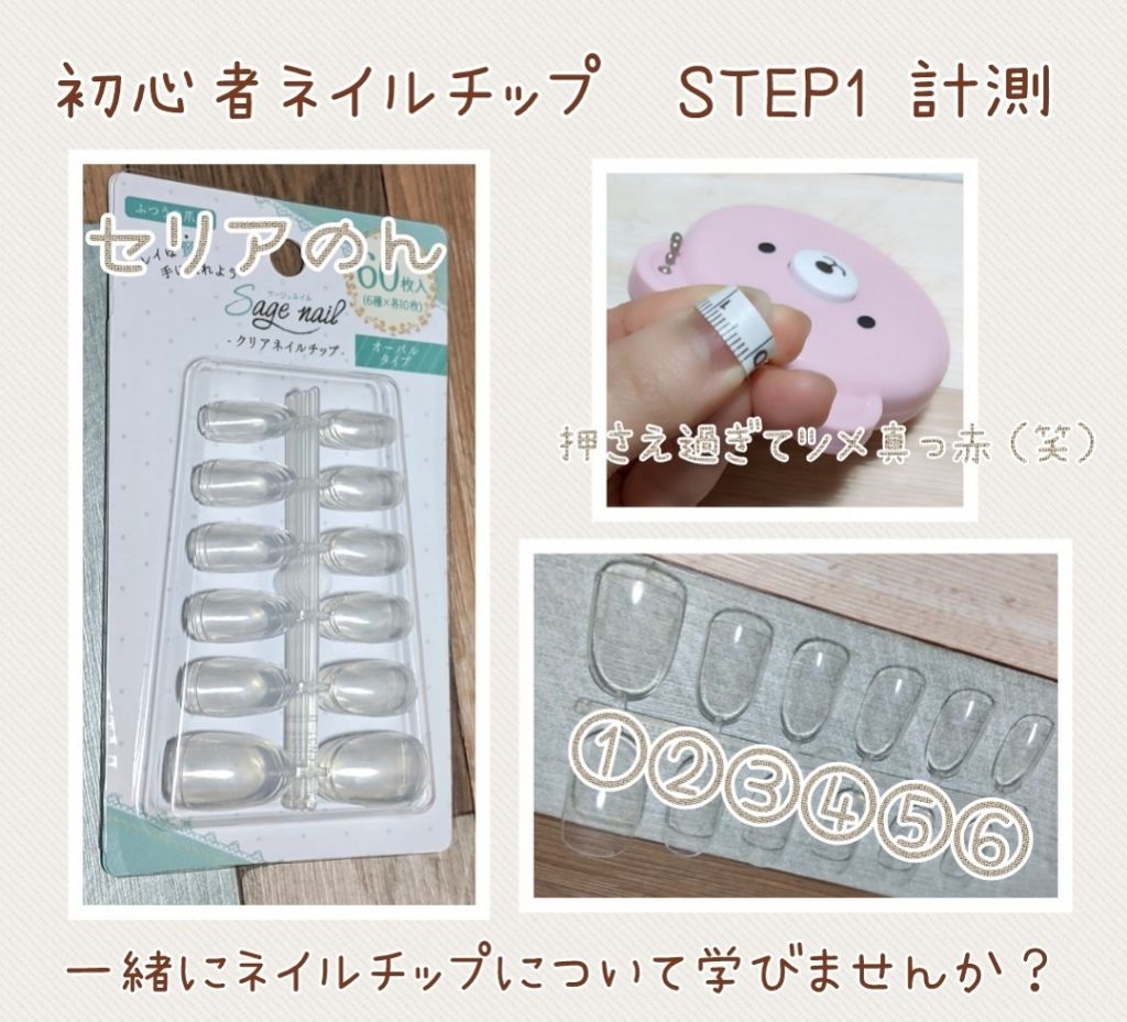 クリアネイルチップ/セリア/ネイルチップ・パーツを使ったクチコミ(1枚目)