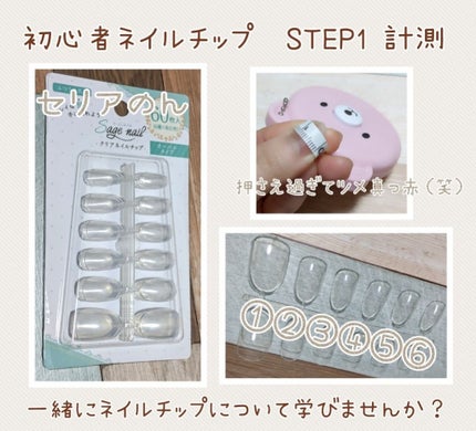 クリアネイルチップ/セリア/ネイルチップ・パーツを使ったクチコミ(1枚目)