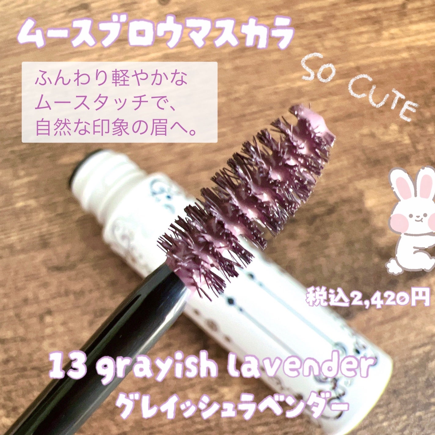 ジルスチュアート ムースブロウマスカラ/JILL STUART/眉マスカラを使ったクチコミ(4枚目)