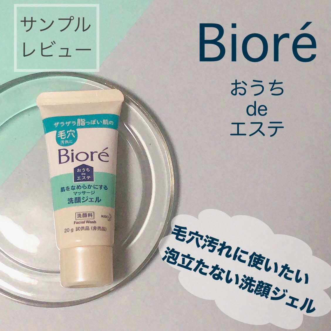 おうちdeエステ 肌をなめらかにする マッサージ洗顔ジェル 60g/ビオレ/その他洗顔料を使ったクチコミ（1枚目）