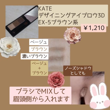 アイブロウ用なのに
ノーズシャドウにもなる便利なパウダー
✧• ───── ✾ ───── •✧
KATE
デザイニングアイブロウ3D
EX-5ブラウン系
✧• ───── ✾ ───── •✧
パッケージ
黒でコンパクトな作りなのに
ミラーブラシ付き

使用方法
フサフサのブラシの方で
ベージュと薄いブラウンを混ぜてとります 
眉頭から鼻筋にかけて書きます

使用後
パウダーなのでナチュラル 
違和感がある時はベージュで調整します

アイブロウパウダーがあれば 
ノーズシャドウもできて便利でした
KATEのデザイニングアイブロウ3Dは
カラー展開多いので眉にノーズシャドウを
合わせて作っても統一感が出そうです


 #ノーズシャドウのすすめ  #アイブロウパウダーの画像 その1