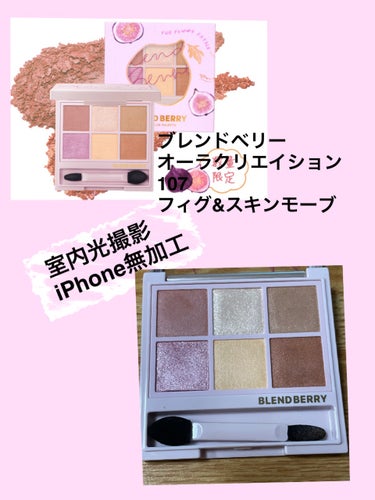 オーラクリエイション 108 ローズクラリティ＆サンドブラウン/BLEND BERRY/アイシャドウパレットを使ったクチコミ（2枚目）