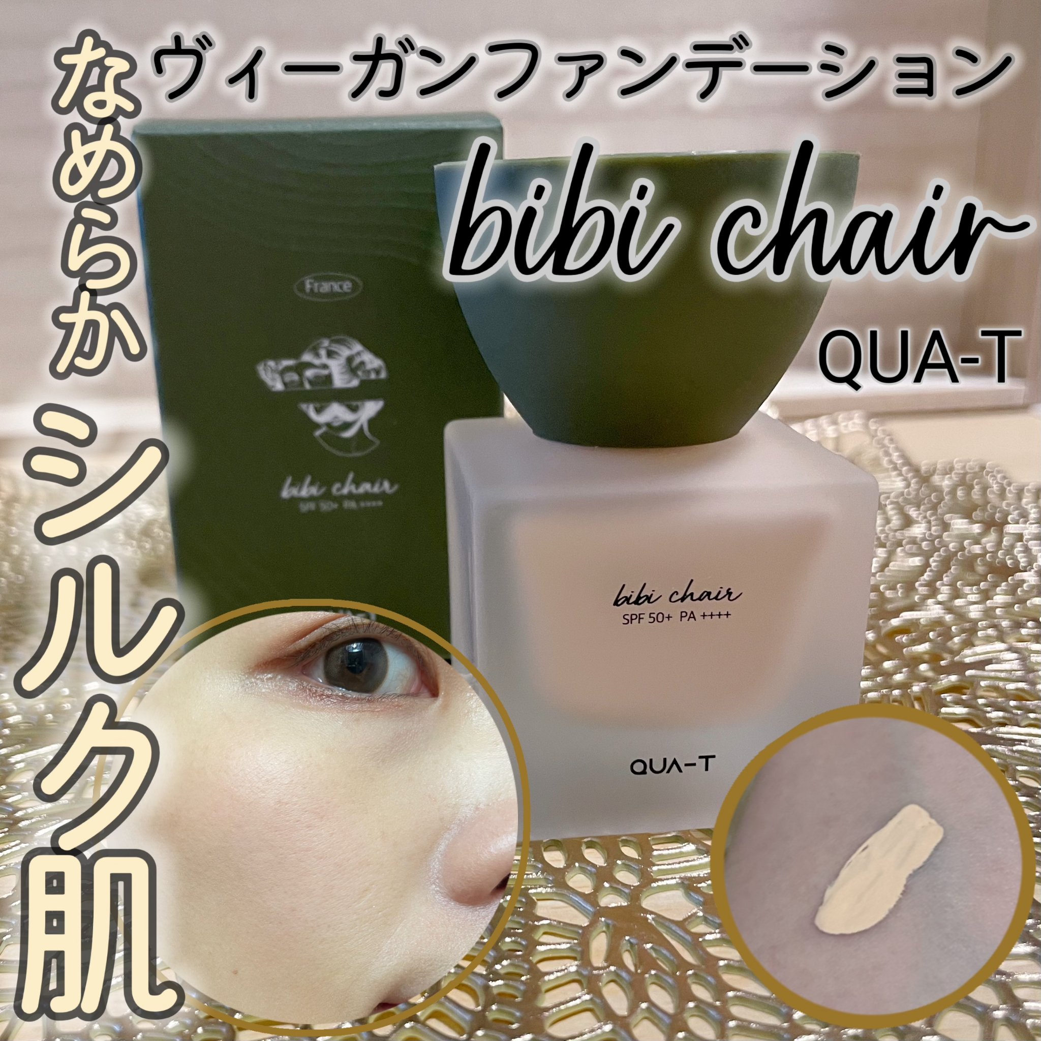 ビビシャールヴィーガンファンデーション/QUA-T/リキッドファンデーションを使ったクチコミ（1枚目）