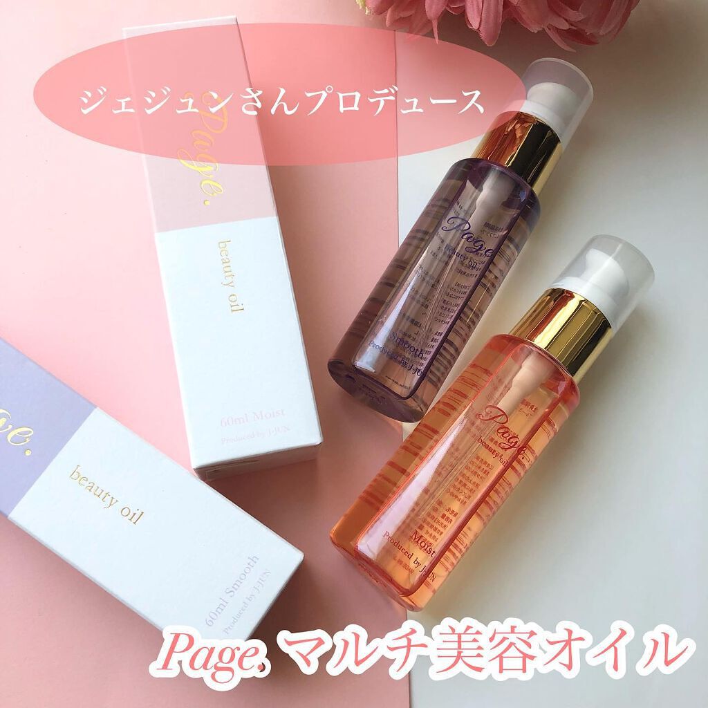 マルチ美容オイル/Page./その他を使ったクチコミ（1枚目）
