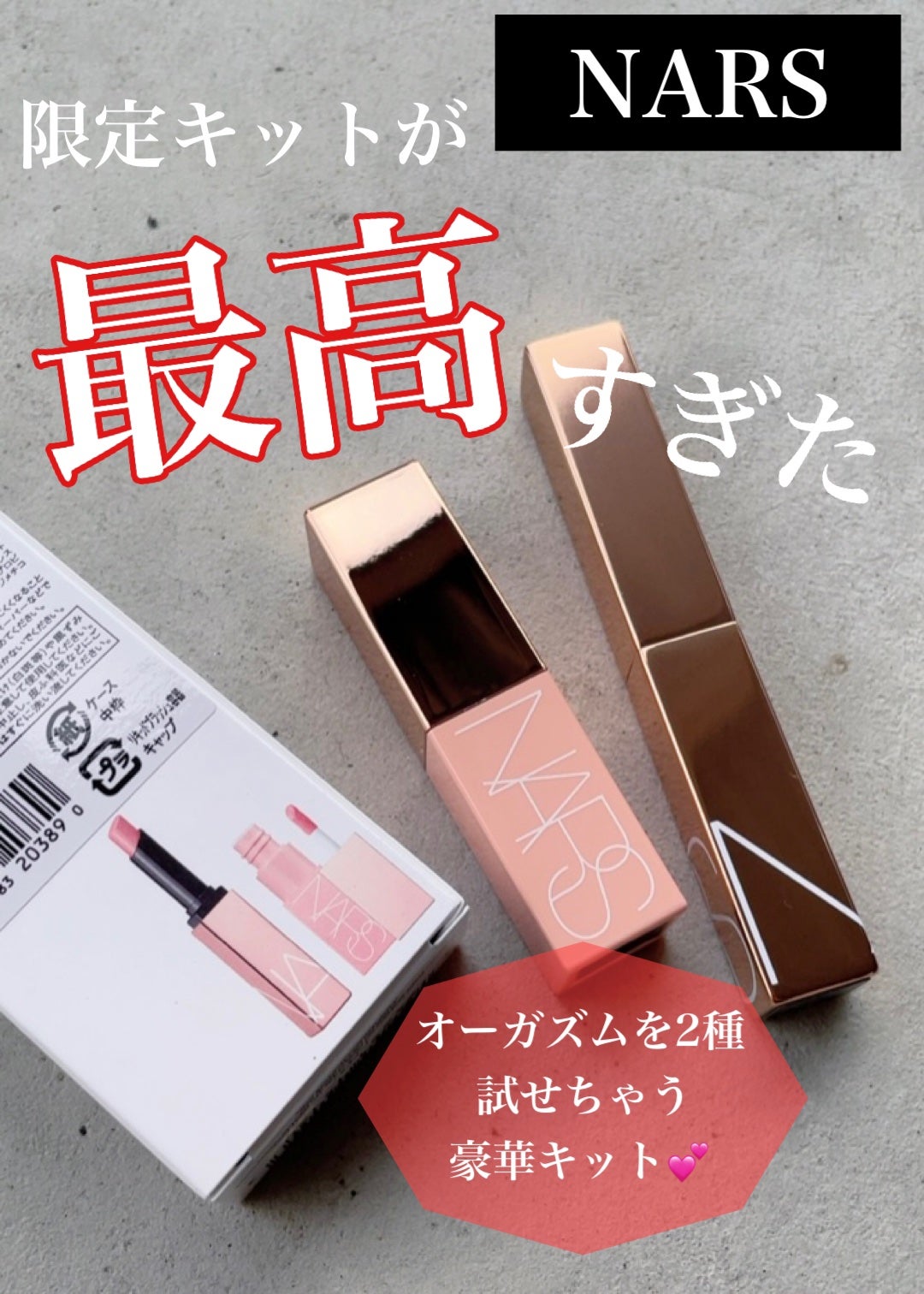 オーガズム アフターグロー リップスティック & ミニリキッドブラッシュデュオ/NARS/メイクアップキットを使ったクチコミ(1枚目)