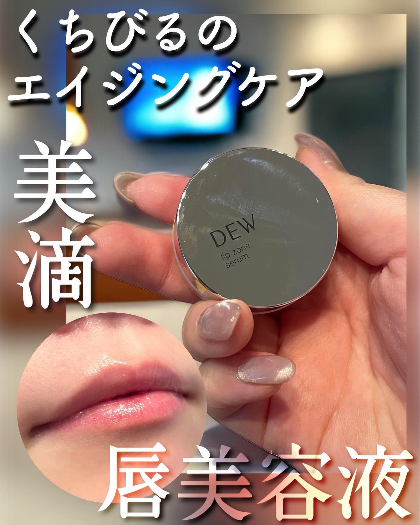 リップゾーンセラム/DEW/リップマスクを使ったクチコミ(1枚目)