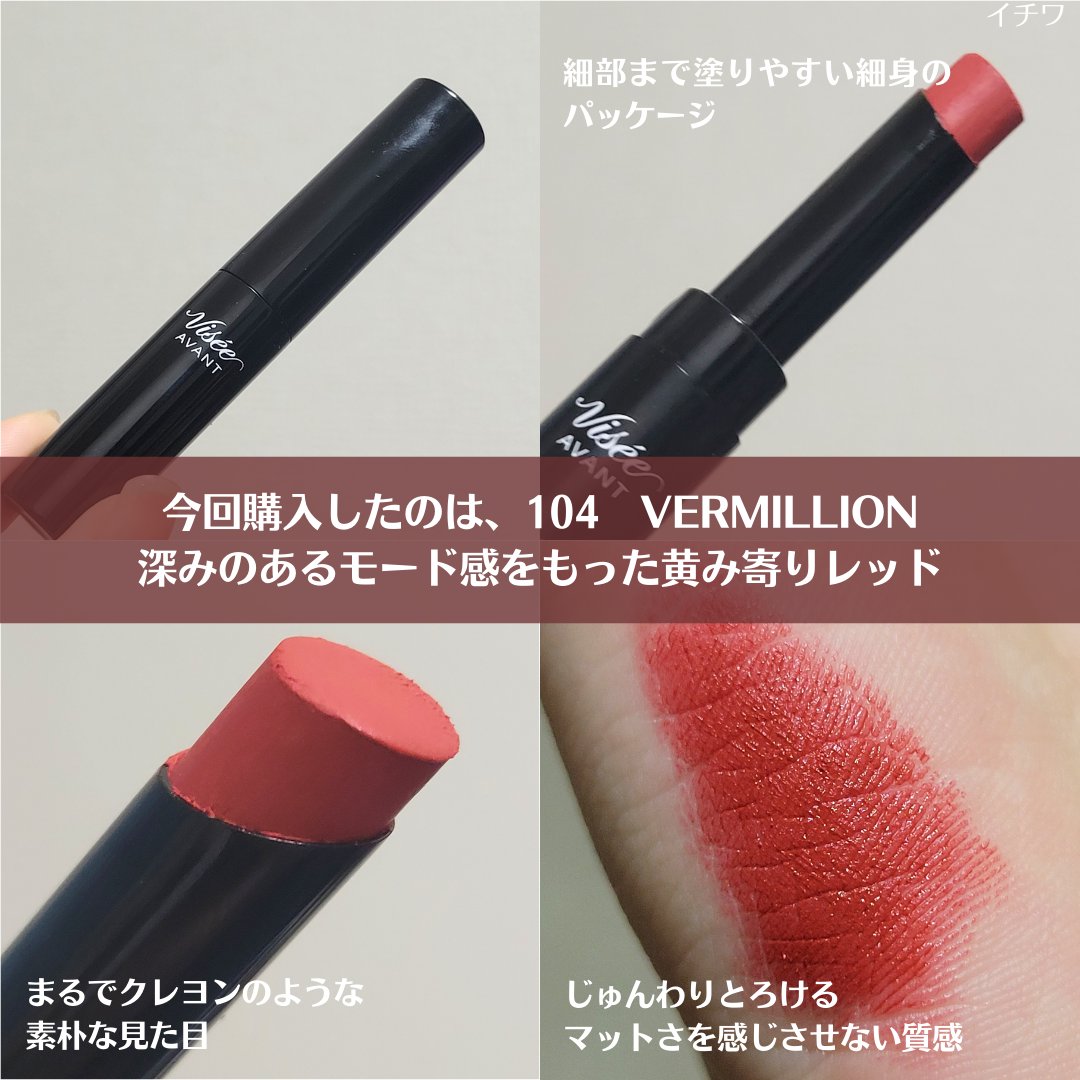 ヴィセ アヴァン リップスティック クリーミィマット/Visée/口紅を使ったクチコミ（3枚目）