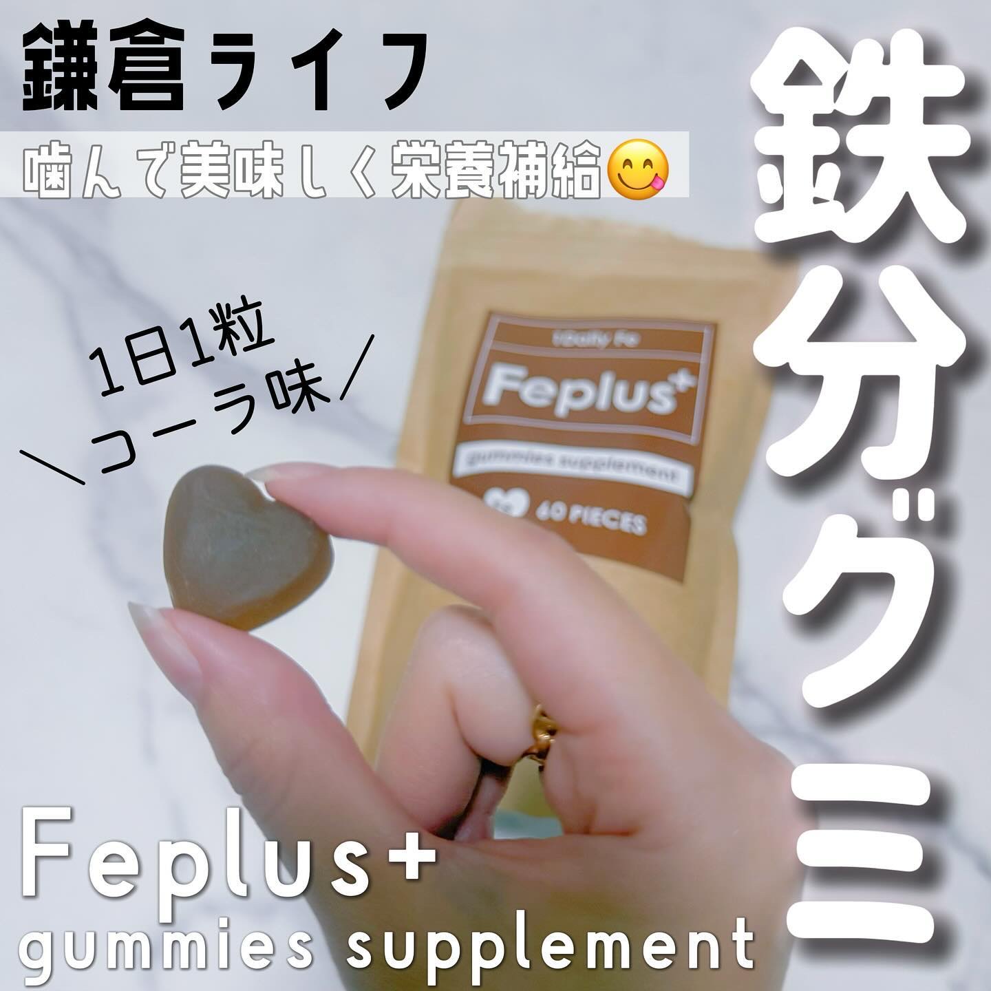Feplus/鎌倉ライフ/美容サプリメントを使ったクチコミ（1枚目）
