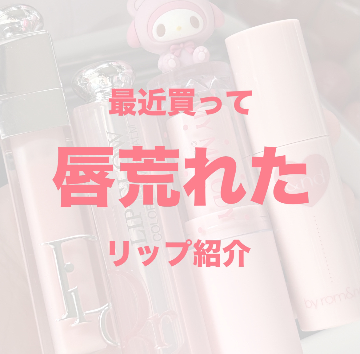 ディオール アディクト リップ グロウ/Dior/リップバームを使ったクチコミ（1枚目）