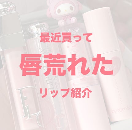 ディオール アディクト リップ グロウ/Dior/リップバームを使ったクチコミ(1枚目)