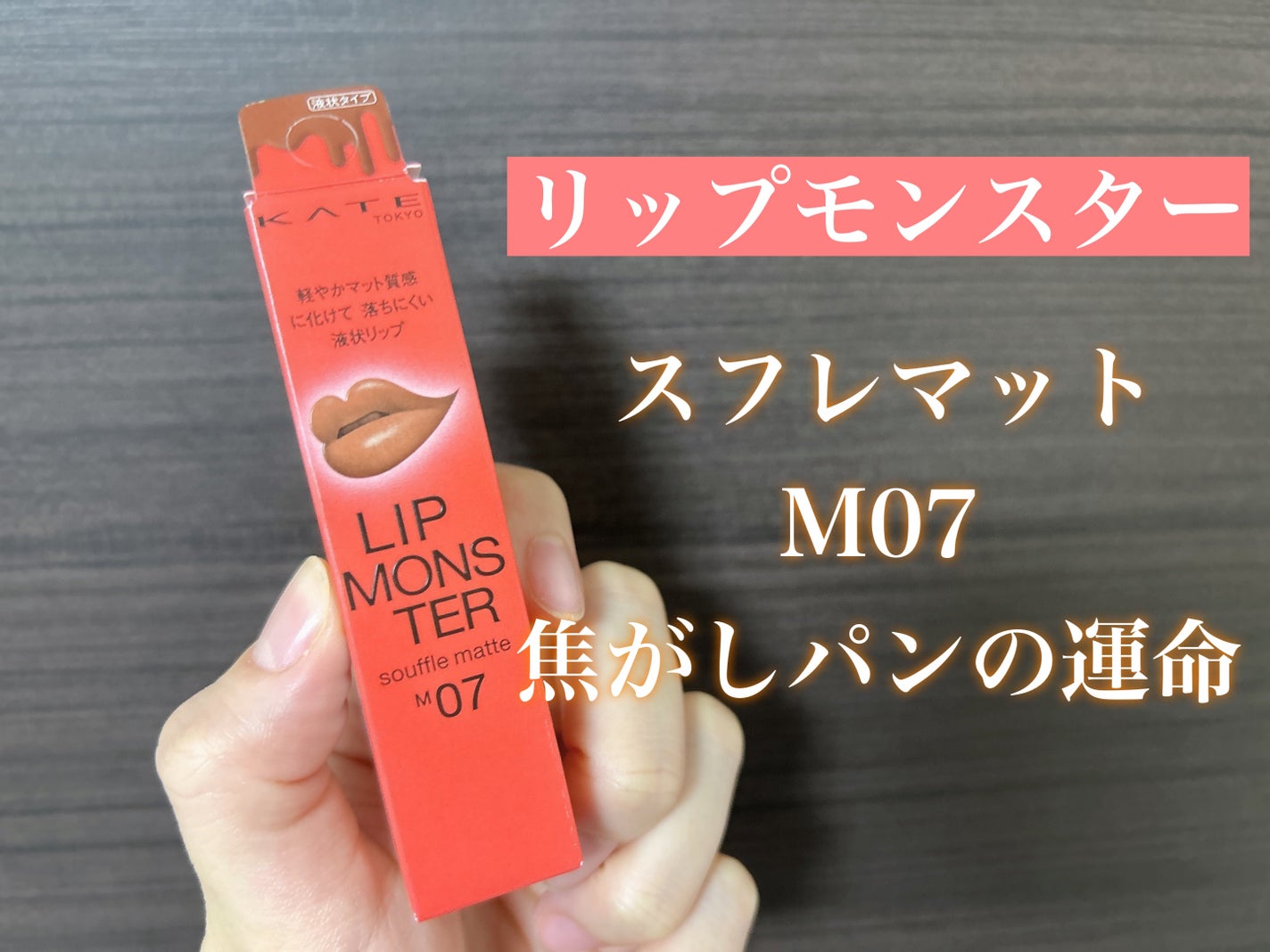 リップモンスター スフレマット/KATE/口紅を使ったクチコミ(2枚目)