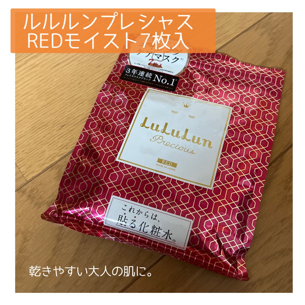 ルルルンプレシャス RED(モイスト)【旧】/ルルルン/シートマスク・パックを使ったクチコミ(1枚目)