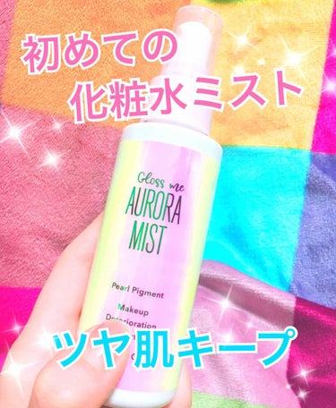 gloss meのオーロラミストを
shop inで見つけたので買ってみました！
確かに顔が明るくなり、パールでキラキラして綺麗です。
キープ力も少しあるかな？
化粧水ミストを使用するのが初めてだったの