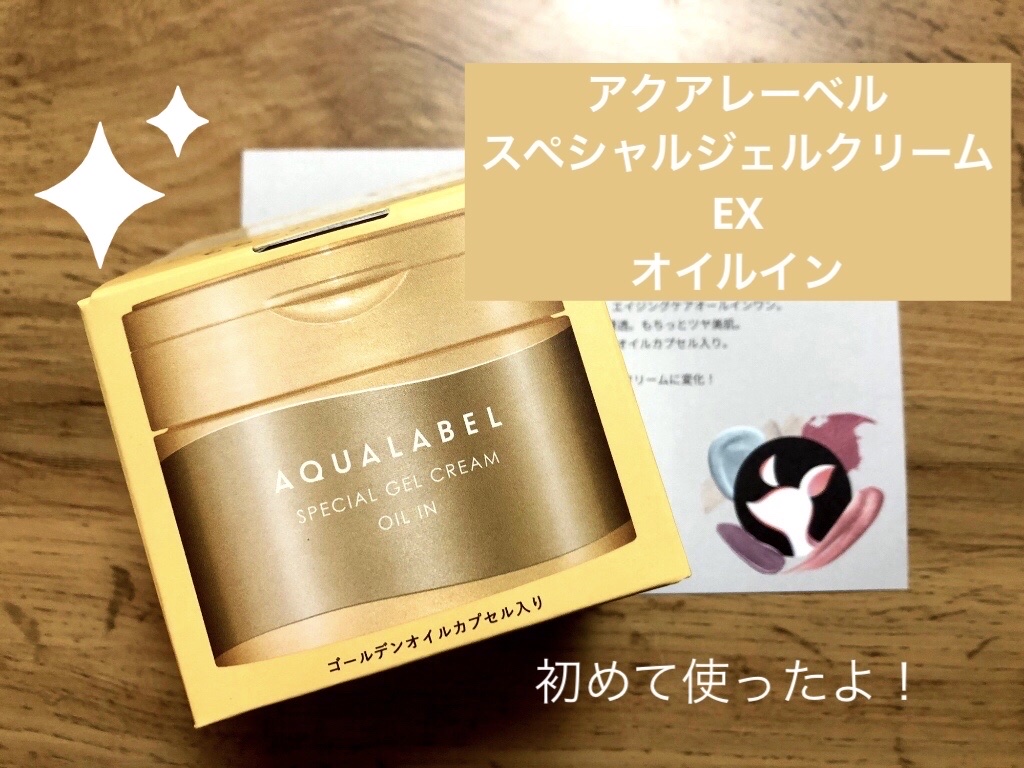 スペシャルジェルクリーム　ＥＸ　（オイルイン）/アクアレーベル/オールインワン化粧品を使ったクチコミ（1枚目）