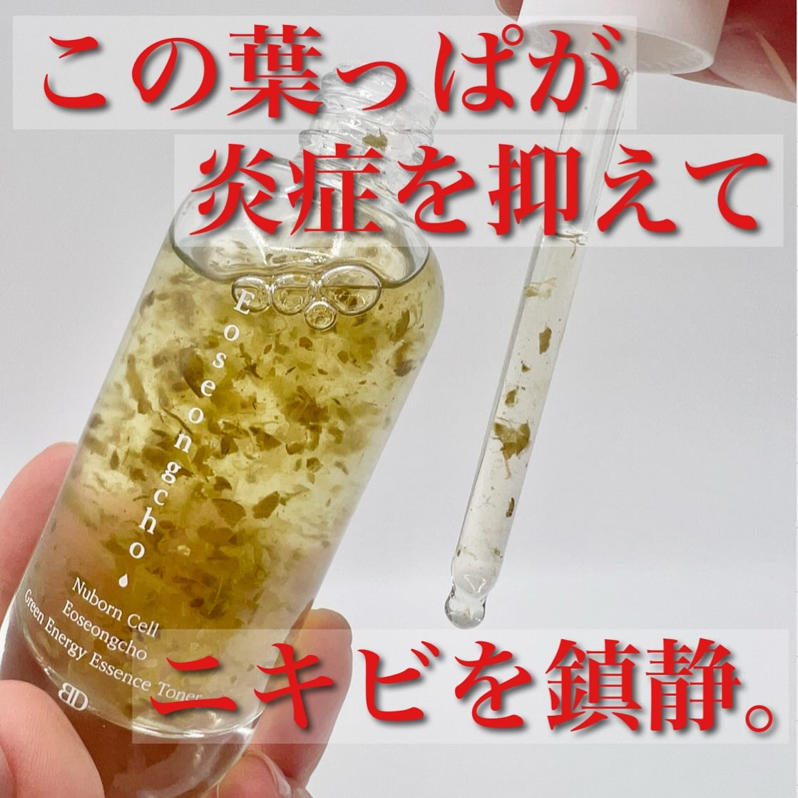 [ブランドゥブ] ヌボンセル ドクダミグリーンエナジーエッセンストナー/BLANC DUBU/化粧水を使ったクチコミ（2枚目）