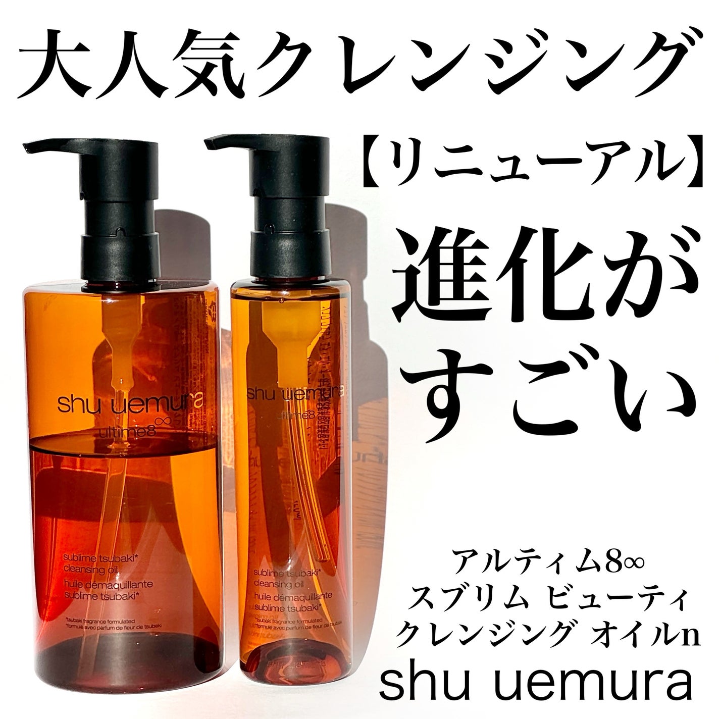 アルティム8∞ スブリム ビューティ クレンジング オイルn/shu uemura/オイルクレンジングを使ったクチコミ(1枚目)