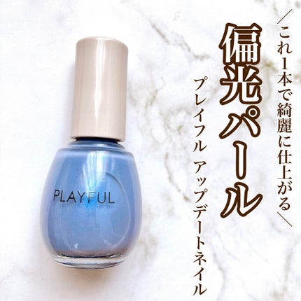 プレイフル アップデートネイル/PLAYFUL/オールインワンネイルを使ったクチコミ(1枚目)