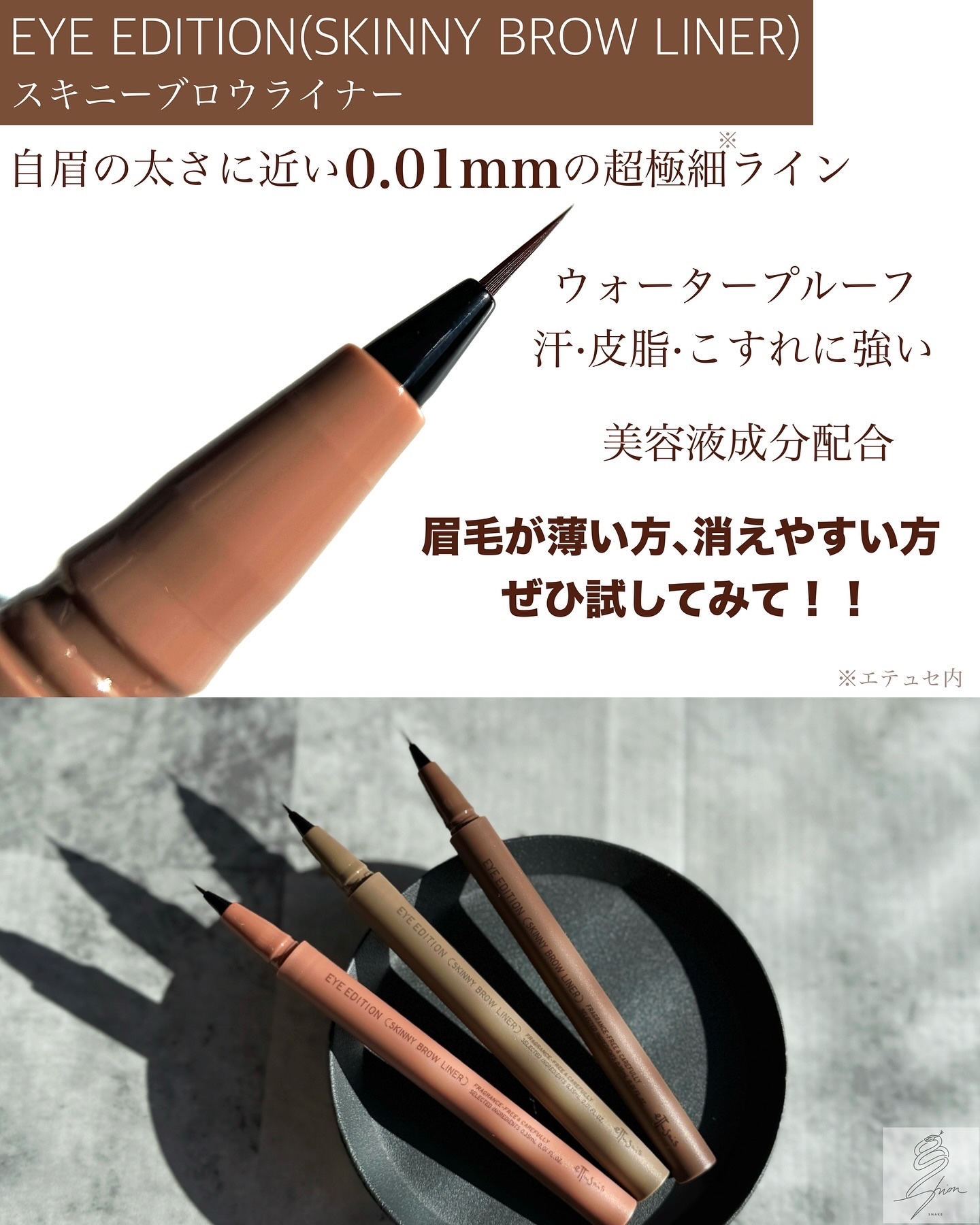 エテュセ アイエディション(スキニーブロウライナー)/ettusais/リキッドアイブロウを使ったクチコミ（3枚目）