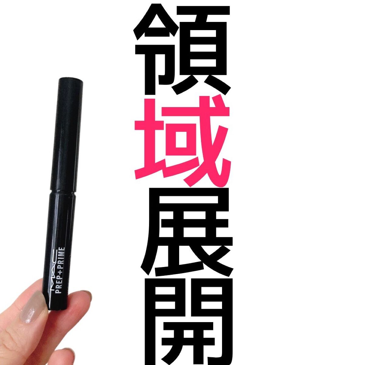 M·A·C プレップ プライム リップ/M・A・C/リップクリームを使ったクチコミ（1枚目）