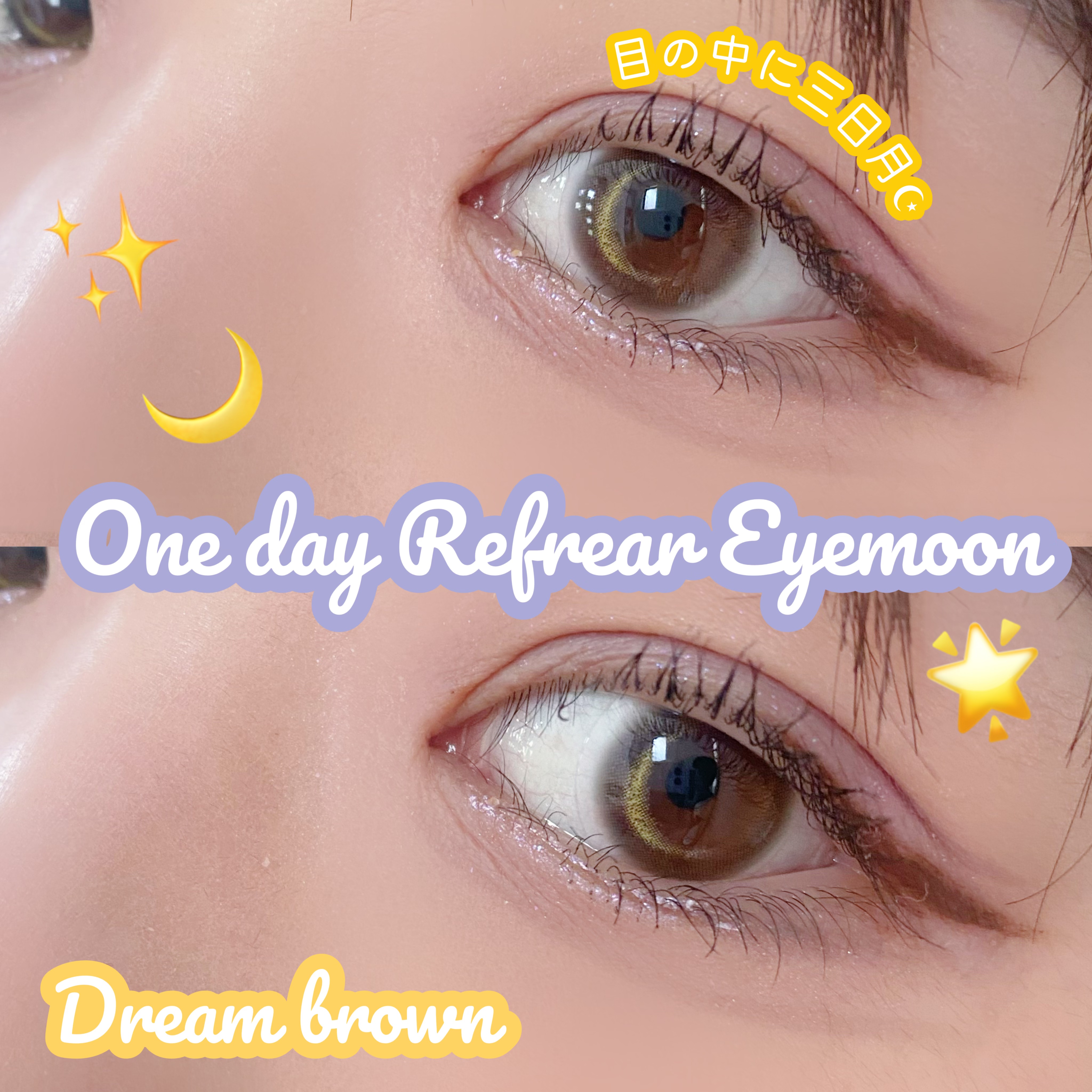 ワンデーリフレア　アイムーン/Refrear/その他を使ったクチコミ（1枚目）