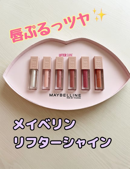 リフターシャイン/MAYBELLINE NEW YORK/リップグロスを使ったクチコミ(1枚目)