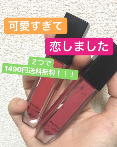 私的神コスメ🙄💓
2018年も終盤ですが、ベストコスメに入りそう…🤤

#MISSHA  の
#PEARL IN LOVE GLOSS です！
RD01 be my forever
PK01 call 