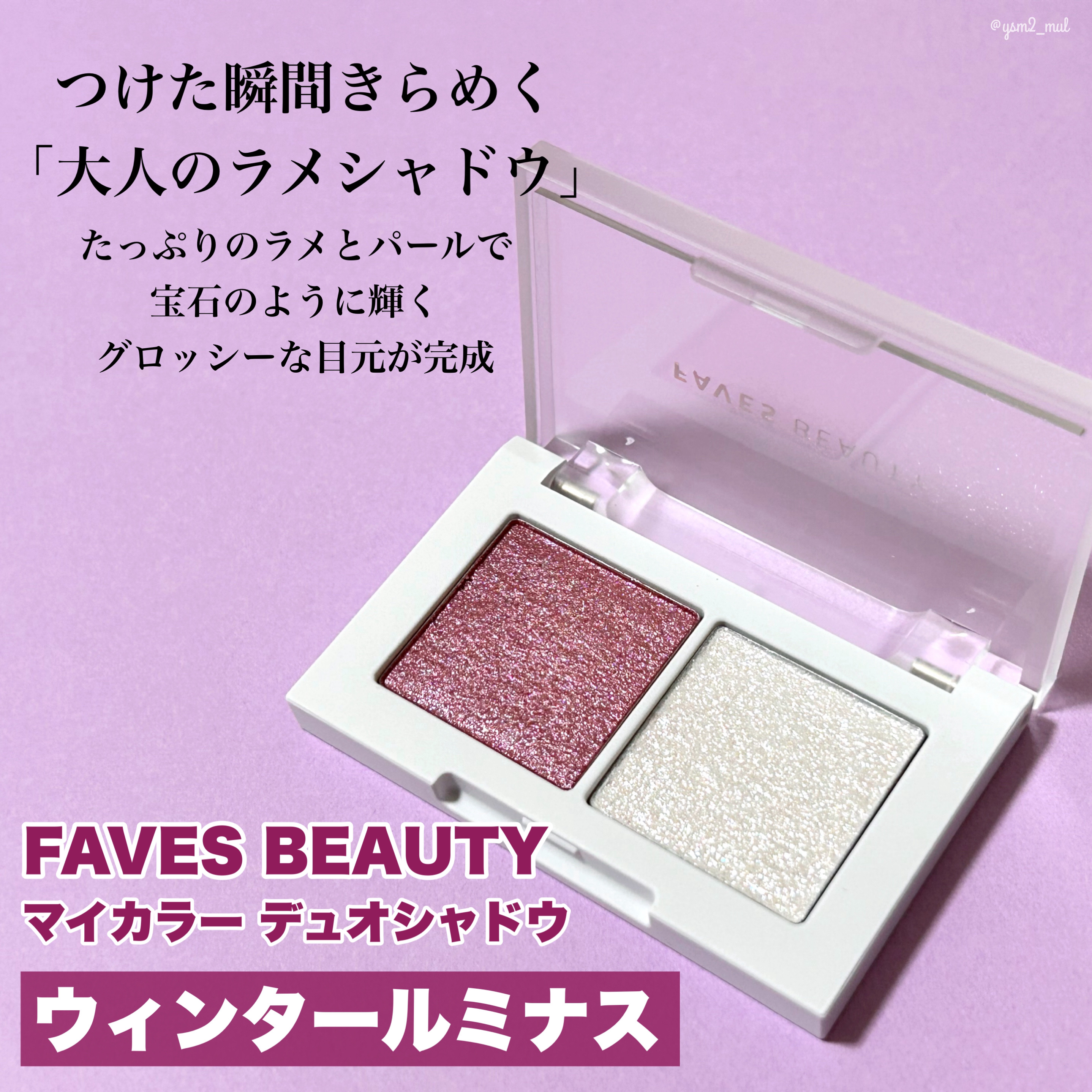 マイカラー デュオシャドウ ウィンタールミナス（ブルベ冬）/FAVES BEAUTY/アイシャドウパレットを使ったクチコミ（2枚目）