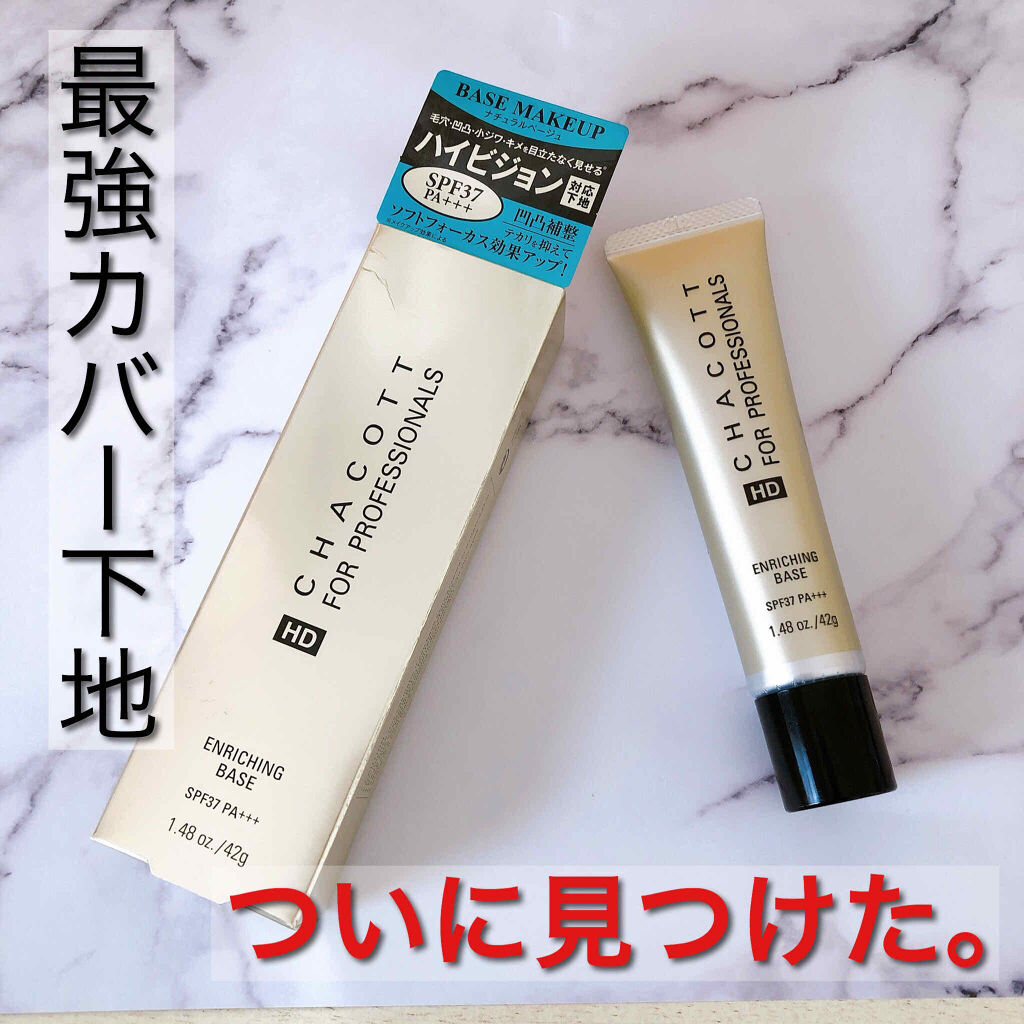 エンリッチングベース 812	ナチュラルベージュ/チャコット・コスメティクス/化粧下地を使ったクチコミ（1枚目）