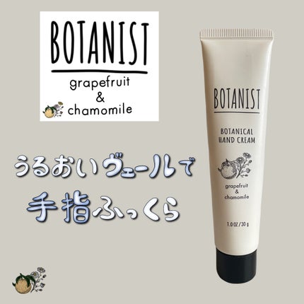 ボタニカルハンドクリーム(グレープフルーツ&カモミール)/BOTANIST/ハンドクリームを使ったクチコミ(1枚目)