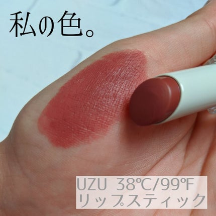38°C / 99°F Lipstick <TOKYO>/UZU BY FLOWFUSHI/口紅を使ったクチコミ(1枚目)