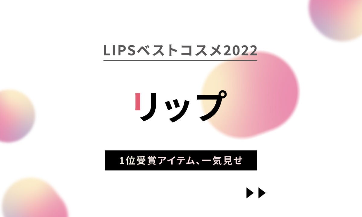 1位受賞リップを一気見せ!気になるアイテムをチェック【LIPSベストコスメ2022】のサムネイル
