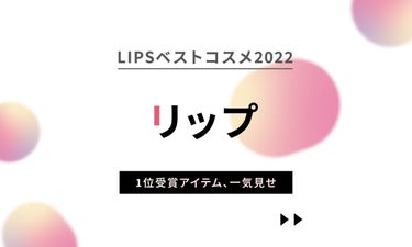 1位受賞リップを一気見せ！気になるアイテムをチェック【LIPSベストコスメ2022】