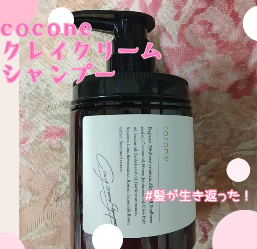 クレイクリームシャンプー（モイスト）/cocone/市販シャンプーを使ったクチコミ（1枚目）