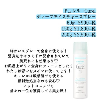 ディープモイスチャースプレー/キュレル/ミスト状化粧水を使ったクチコミ(2枚目)