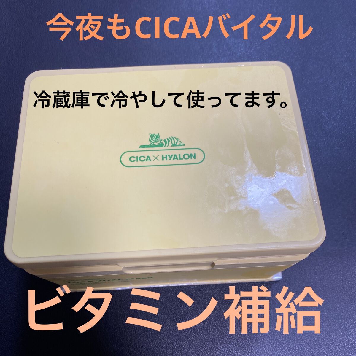 シカバイタル マスク/VT/シートマスク・パックを使ったクチコミ（1枚目）