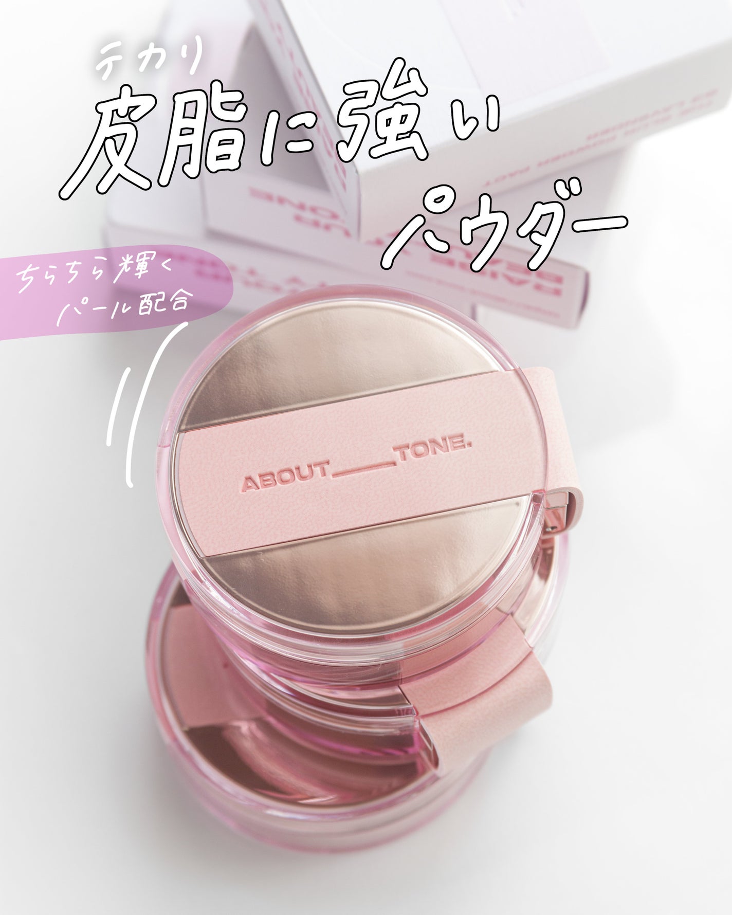 ザ・ブラーパウダーパクト/ABOUT TONE/プレストパウダーを使ったクチコミ(1枚目)