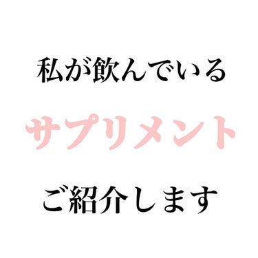 〜私が飲んでいるサプリメント〜

こんにちは！
今までは外側からのケアでしたが、
今回は私がしている内側からのケアをご紹介します。
サプリメントって正直何を使っていいか分かりませんよね。
私も最初はそう