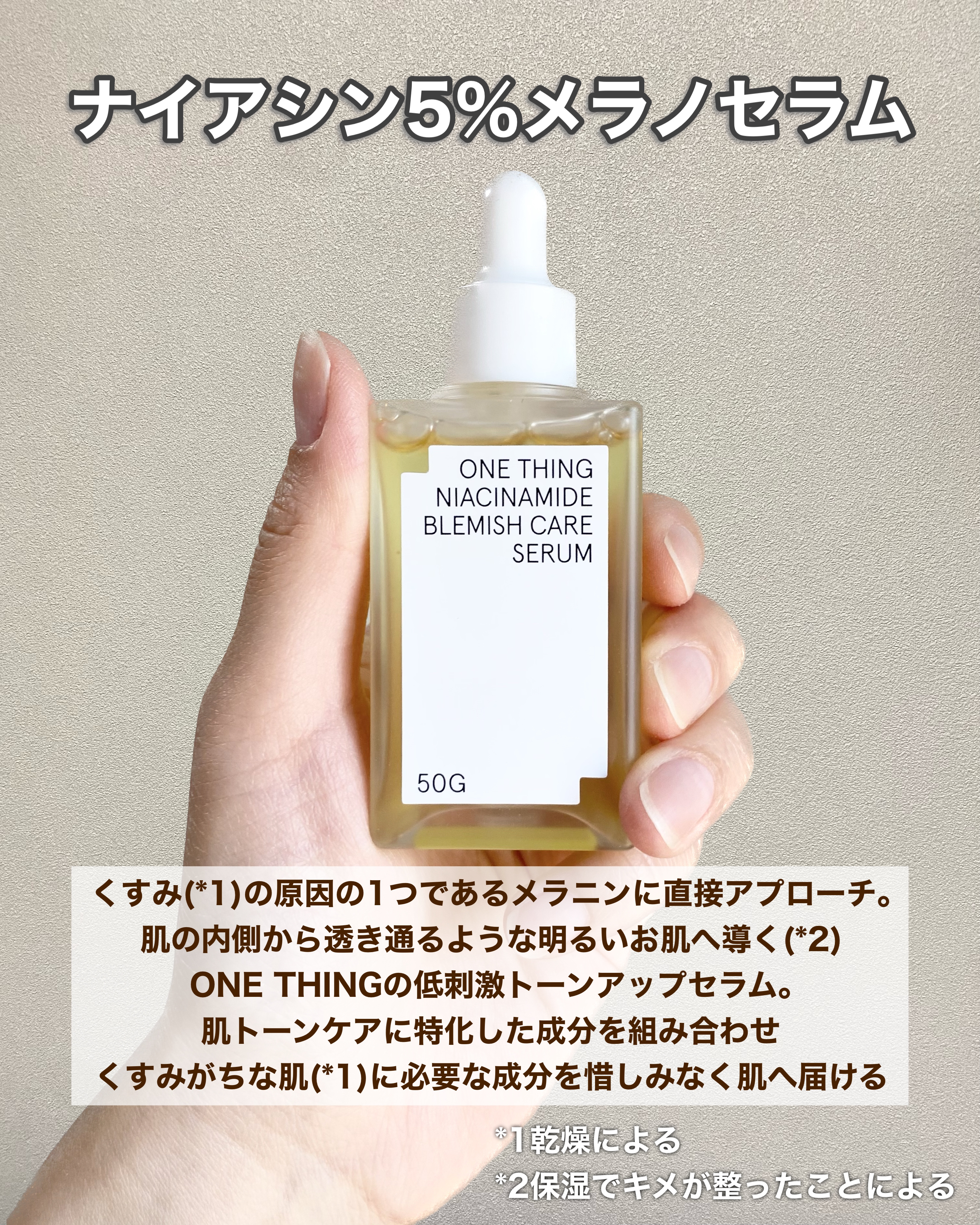 ナイアシンアミドブレミッシュケアセラム/ONE THING/美容液を使ったクチコミ（2枚目）
