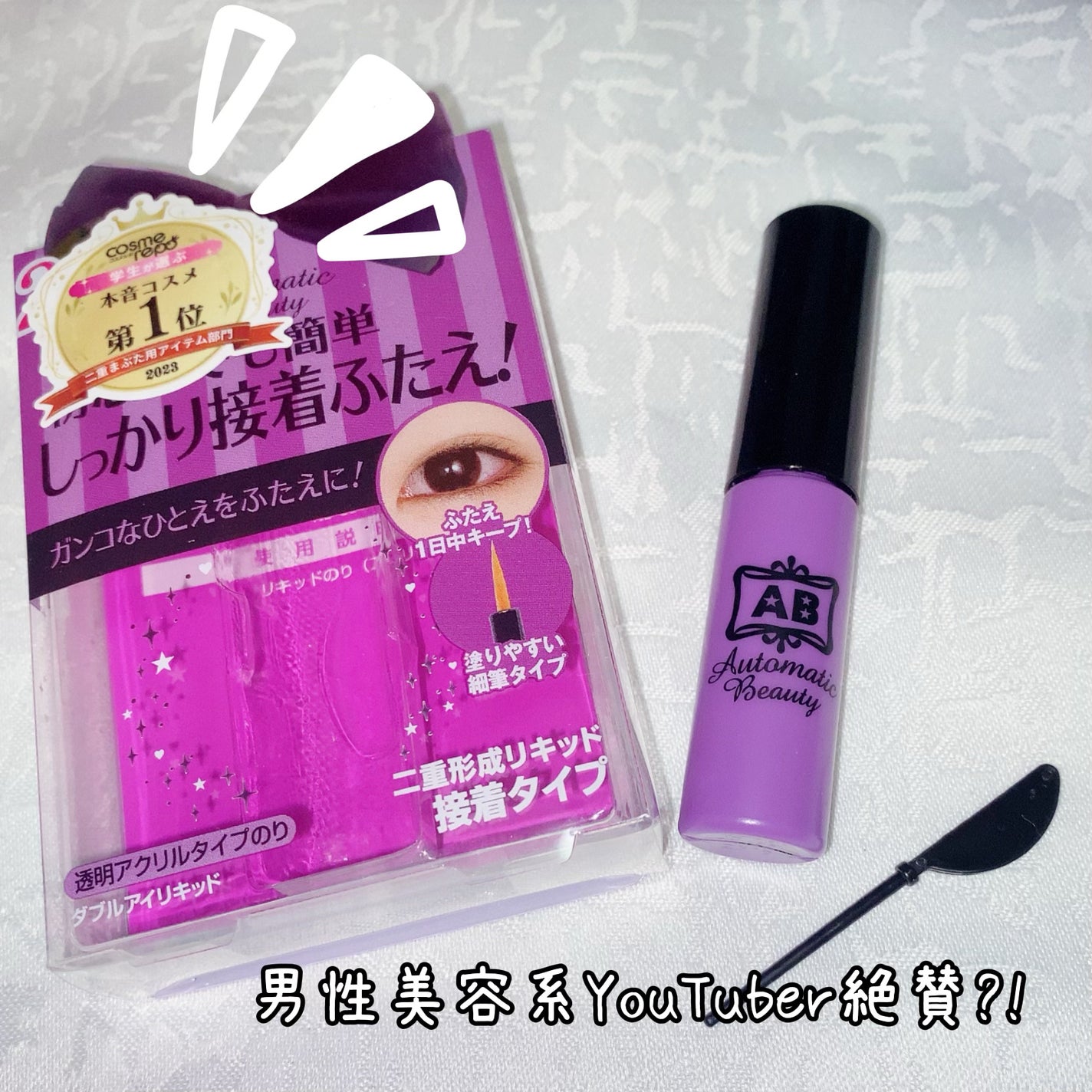ダブルアイリキッド/Automatic Beauty/二重まぶた用アイテムを使ったクチコミ(2枚目)