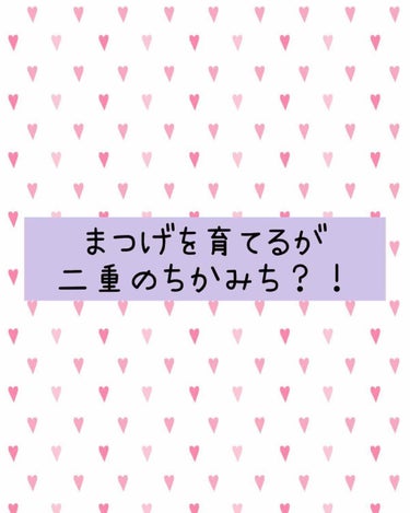 ラッシュアディクト アイラッシュコンディショニングセラム/ラッシュアディクト/まつげ美容液を使ったクチコミ（1枚目）