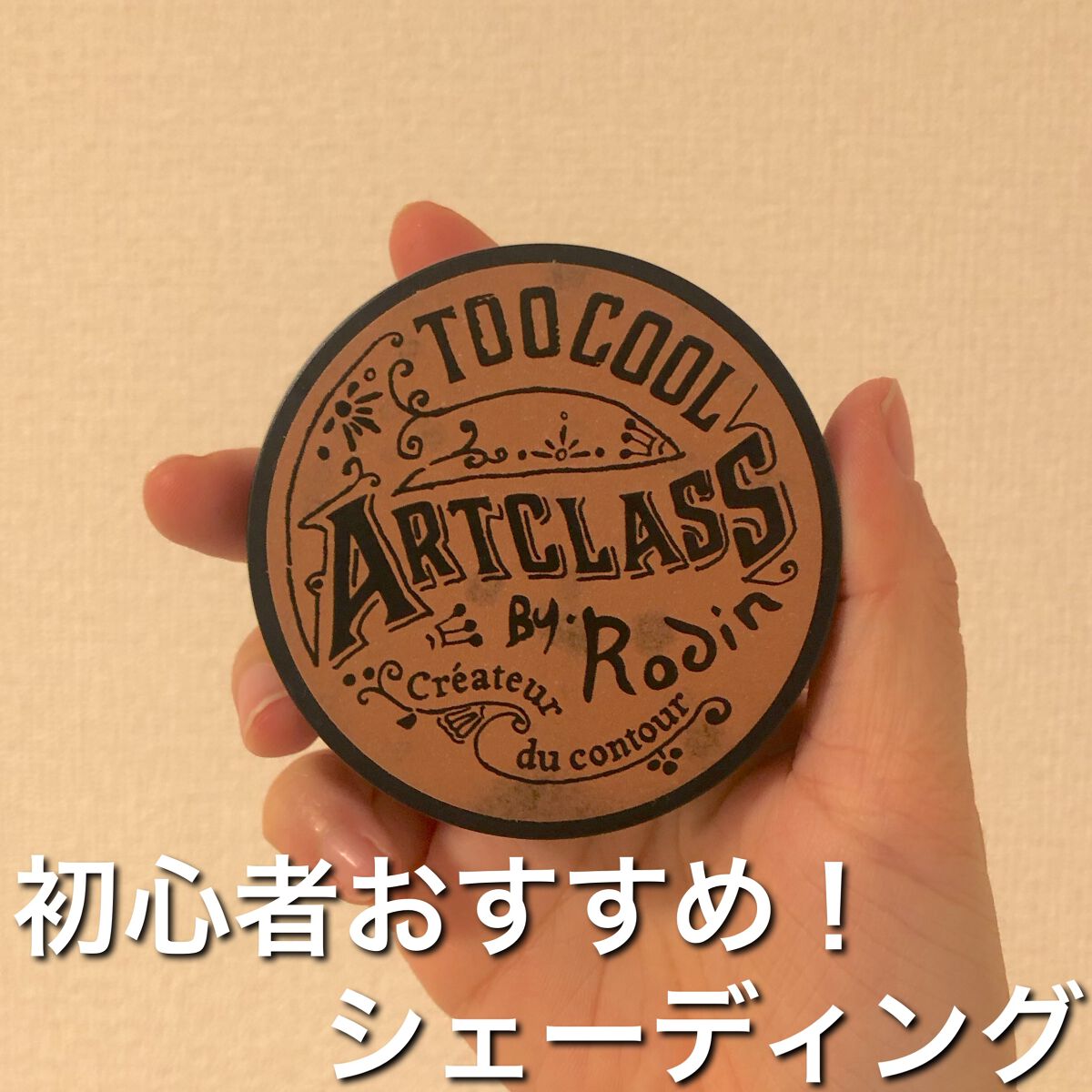 アートクラスバイロダン シェーディング/too cool for school/シェーディングを使ったクチコミ（1枚目）