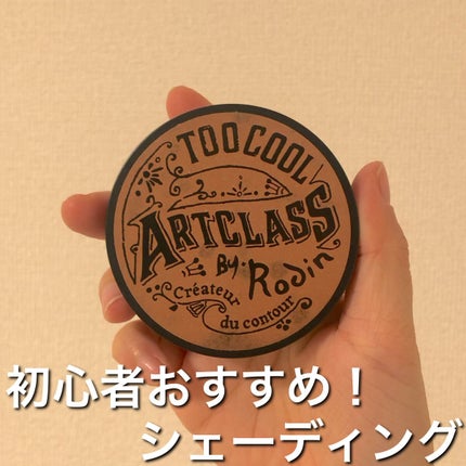 アートクラスバイロダン シェーディング/too cool for school/シェーディングを使ったクチコミ(1枚目)