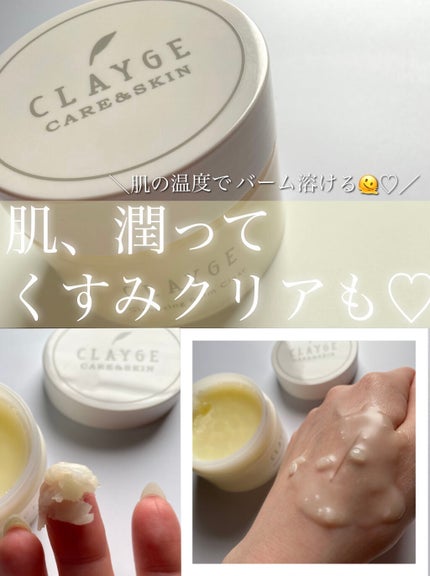 クレージュ クレンジングバーム クリアN/CLAYGE/クレンジングバームを使ったクチコミ(1枚目)