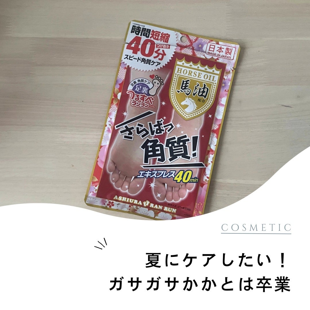 さらばっ角質エキスプレス/MYM/レッグ・フットケアを使ったクチコミ(1枚目)