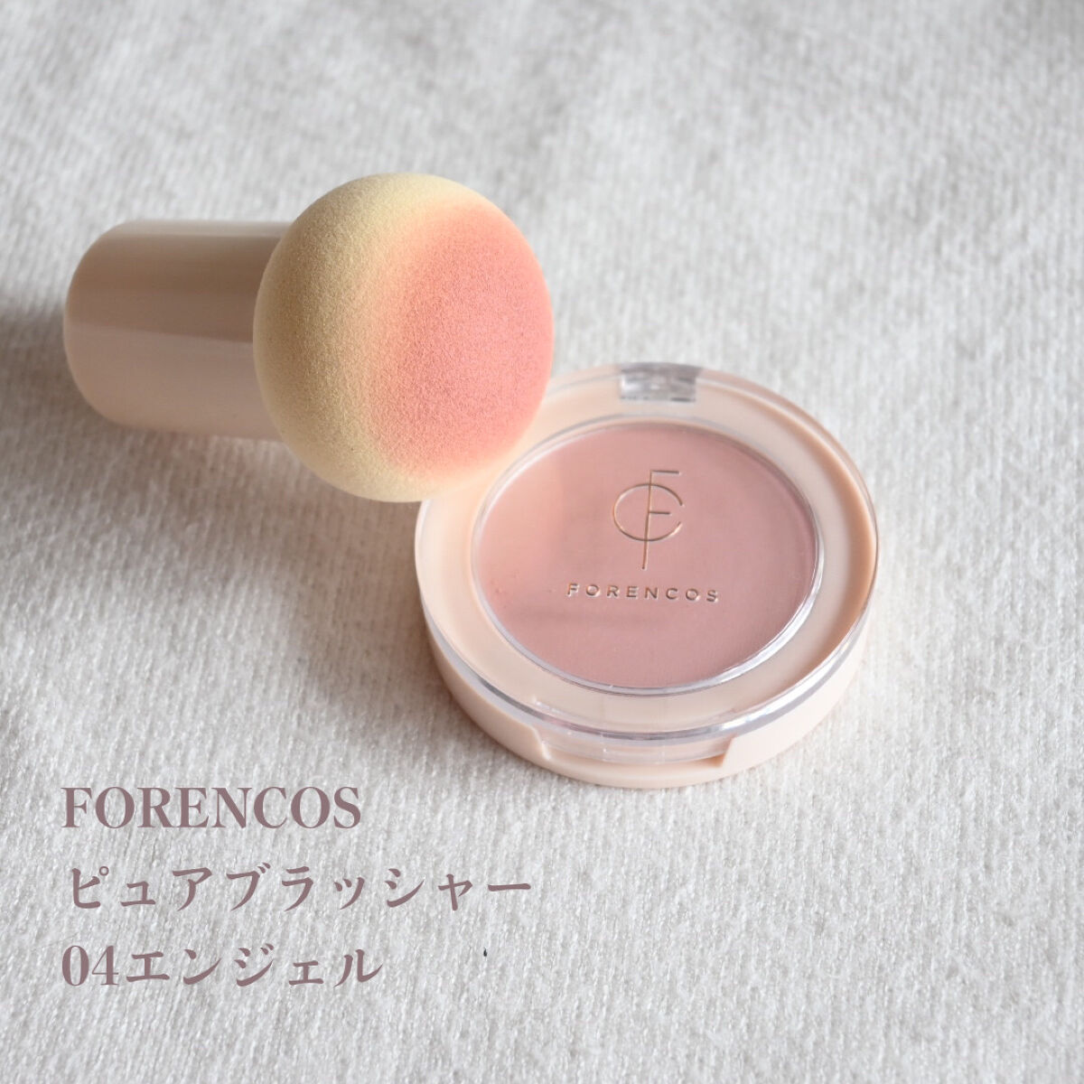ピュアブラッシャー パフ付き/フォレンコス/パウダーチークを使ったクチコミ（2枚目）