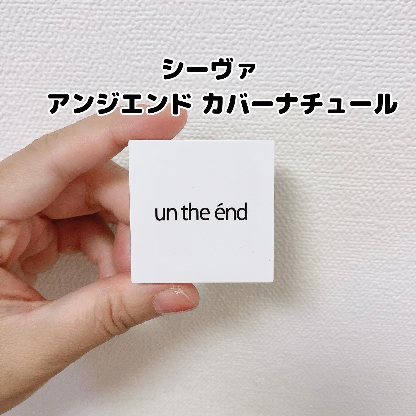 カバーナチュール/アンジエンド/クリームコンシーラーを使ったクチコミ（2枚目）