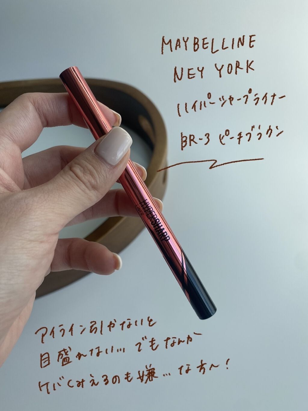 ハイパーシャープ ライナー R BR-3 ピーチブラウン/MAYBELLINE NEW YORK/リキッドアイライナーを使ったクチコミ（2枚目）