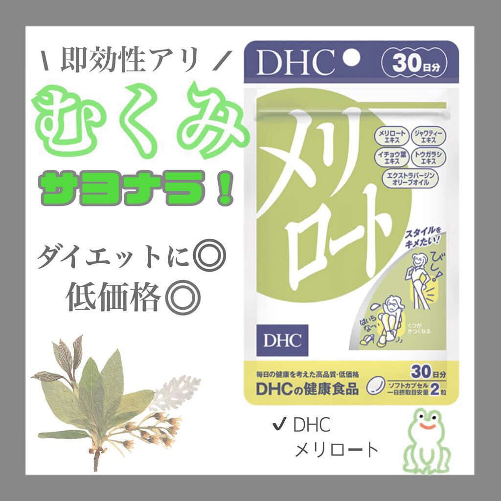 DHC メリロート/DHC/ボディサプリメントを使ったクチコミ(1枚目)