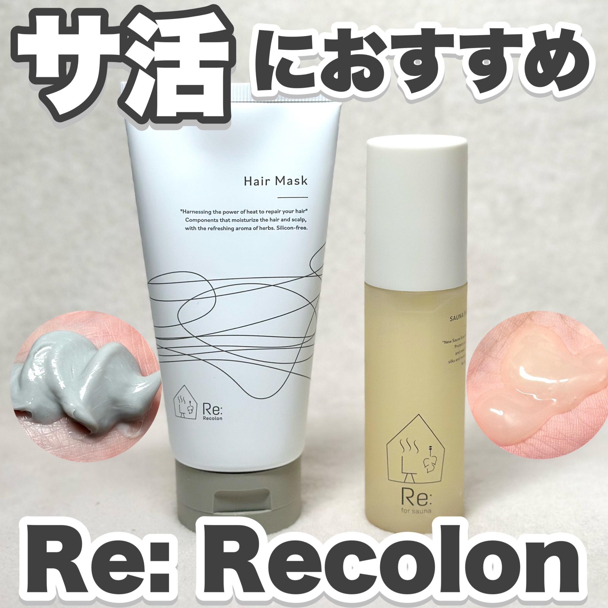 Re:SAUNA PACK/Re: Recolon/洗い流すパック・マスクを使ったクチコミ（1枚目）